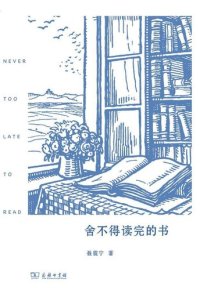 cover of the book 舍不得读完的书