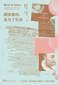 cover of the book 阅读蒙田，是为了生活