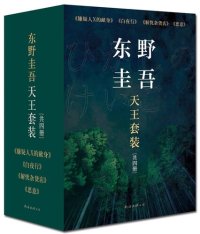 cover of the book 东野圭吾天王套装: (解忧杂货店+白夜行+嫌疑人X的献身+恶意)