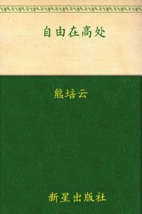 cover of the book 自由在高处