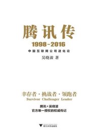 cover of the book 腾讯传: 中国互联网公司进化论