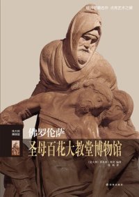 cover of the book 佛罗伦萨圣母百花大教堂博物馆