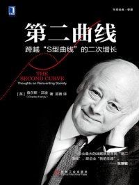 cover of the book 第二曲线：跨越“S型曲线”的二次增长: 跨越“S型曲线”的二次增长