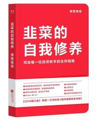 cover of the book 韭菜的自我修养（增订版）: 写给每一位投资新手的生存指南