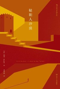 cover of the book 鞑靼人沙漠