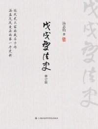 cover of the book 戊戌变法史