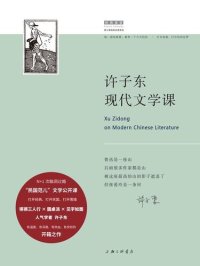 cover of the book 许子东现代文学课