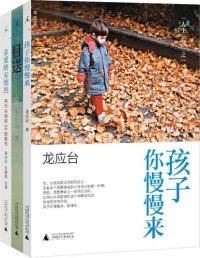 cover of the book 人生三书: 孩子你慢慢来·亲爱的安德烈·目送