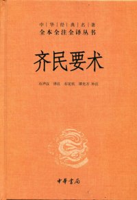 cover of the book 齐民要术（全二册）: 中华经典名著全本全注全译