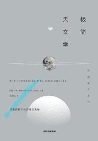 cover of the book 极简天文学