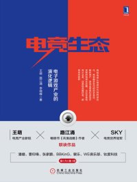 cover of the book 电竞生态：电子游戏产业的演化逻辑