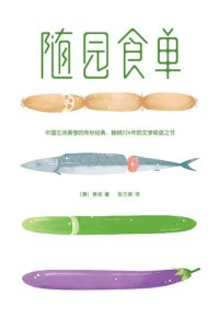 cover of the book 随园食单