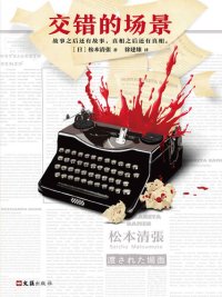 cover of the book 交错的场景: 故事之后还有故事，真相之后还有真相