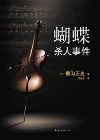 cover of the book 蝴蝶杀人事件: 横沟正史作品·由利探案集01
