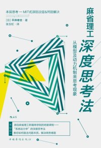 cover of the book 麻省理工深度思考法: 从模型及动力机制来思考现象