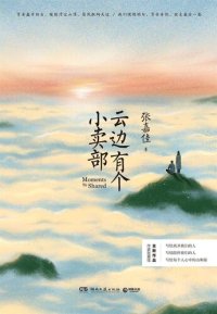 cover of the book 云边有个小卖部