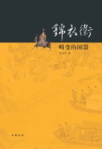 cover of the book 锦衣卫: 畸变的国器