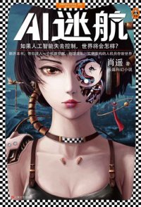 cover of the book AI迷航
