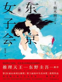 cover of the book 东京女子会