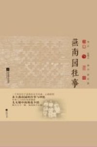 cover of the book 燕南园往事