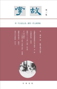 cover of the book 掌故（第二集）