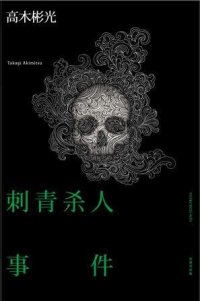 cover of the book 刺青杀人事件