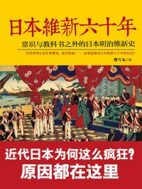 cover of the book 日本维新六十年: 常识与教科书之外的日本明治维新史