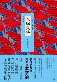 cover of the book 人间失格