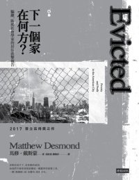 cover of the book 下一個家在何方？: 驅離，臥底社會學家的居住直擊報告