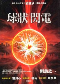 cover of the book 球狀閃電