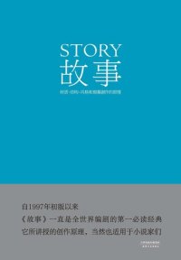 cover of the book 故事: 材质·结构·风格和银幕剧作的原理