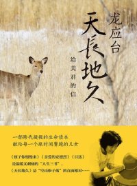 cover of the book 天長地久: 給美君的信