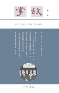 cover of the book 掌故（第一集）