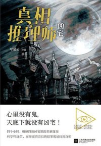 cover of the book 真相推理师：凶宅