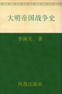 cover of the book 大明帝国战争史: 大明龙权下的火器战争