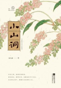 cover of the book 小山词