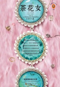 cover of the book 茶花女