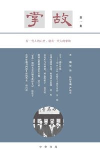 cover of the book 掌故（第一集）