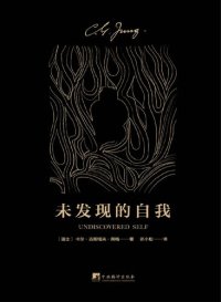 cover of the book 未发现的自我