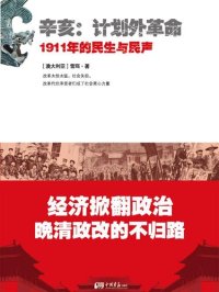 cover of the book 辛亥·计划外革命: 1911年的民生与民声