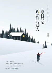 cover of the book 我们都是孤独的行路人