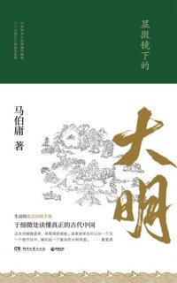 cover of the book 显微镜下的大明