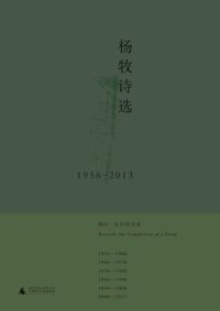 cover of the book 杨牧诗选 1956-2013