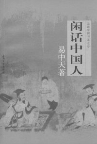 cover of the book 闲话中国人: 品读中国书系之四