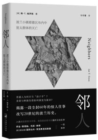 cover of the book 邻人: 波兰小镇耶德瓦布内中犹太群体的灭亡