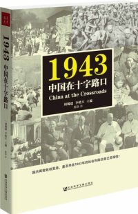 cover of the book 1943：中国在十字路口