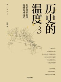 cover of the book 历史的温度3: 时代扑面而来，转瞬即成历史