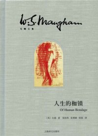 cover of the book 人生的枷锁（插图本·上下册）