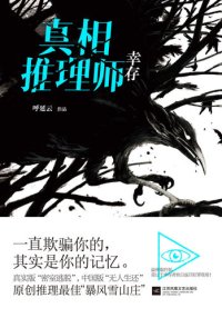 cover of the book 真相推理师：幸存