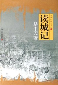 cover of the book 读城记: 品读中国书系之二